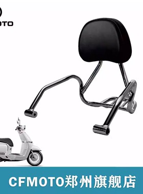 CFMOTO春风原厂150AURA后靠背总成官方改装件