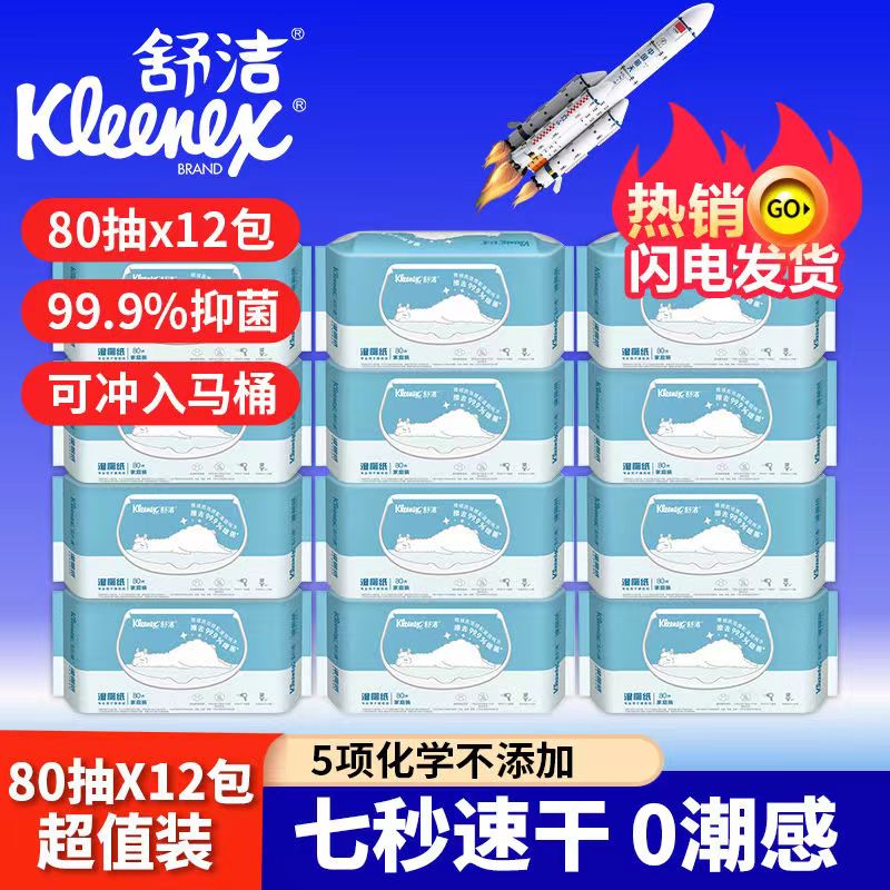 舒洁湿厕纸80抽整箱6包家庭囤货羊驼湿厕纸速干可扔马桶里速溶