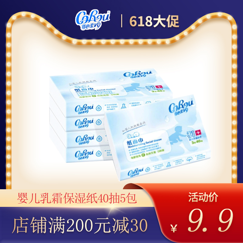 3可心柔V9宝宝抽纸婴儿柔纸巾新生儿干湿两用纸巾40抽抽取式便携装
