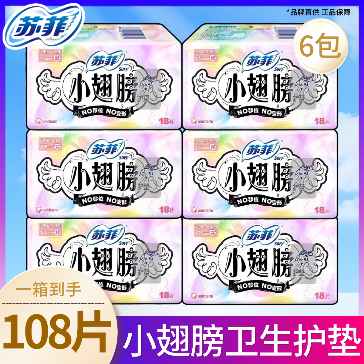 苏菲卫生巾护垫日用175mm小翅膀护翼108片棉柔肤姨妈巾护垫