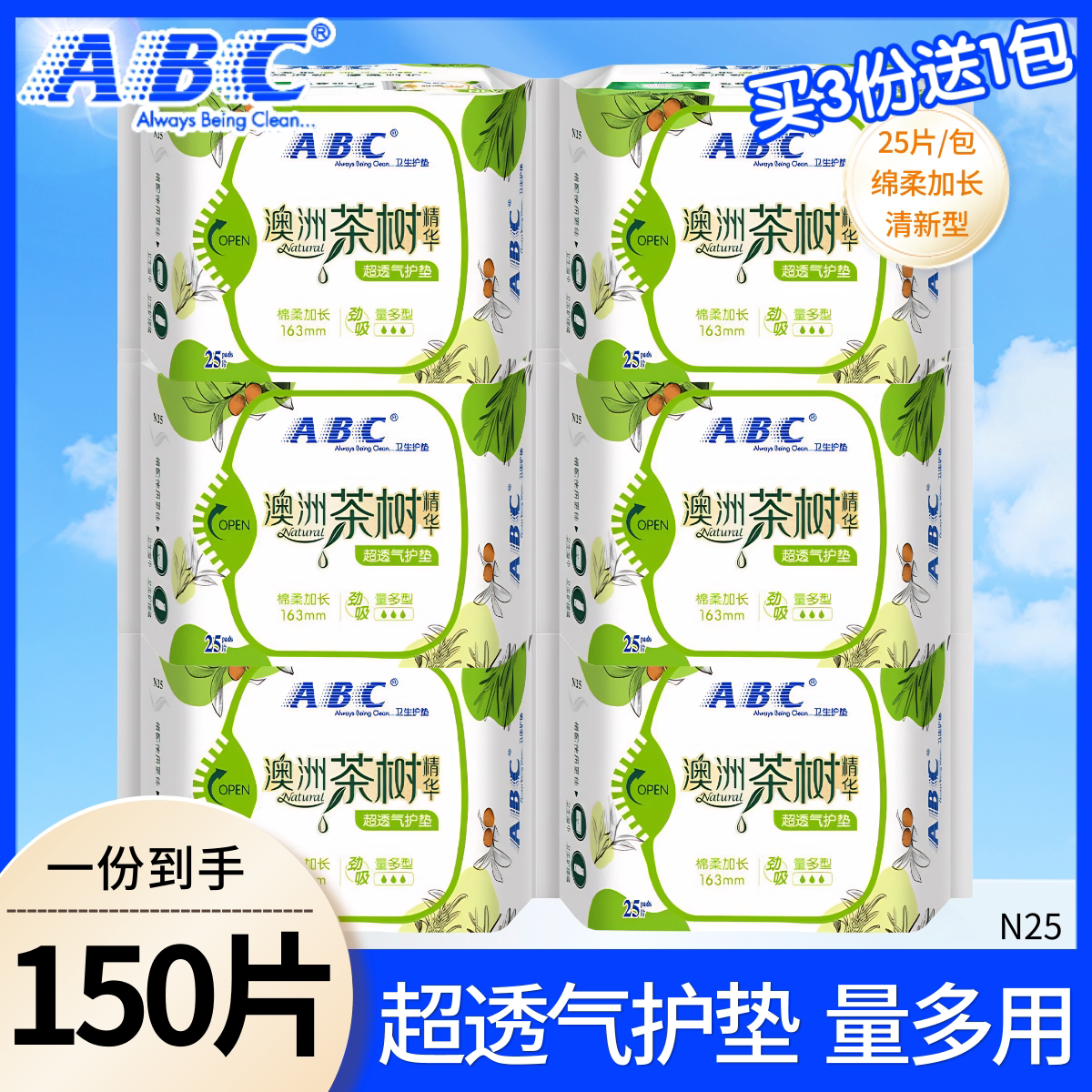ABC卫生巾茶树精华护垫163mm150片劲吸绵柔表层天然配方姨妈巾