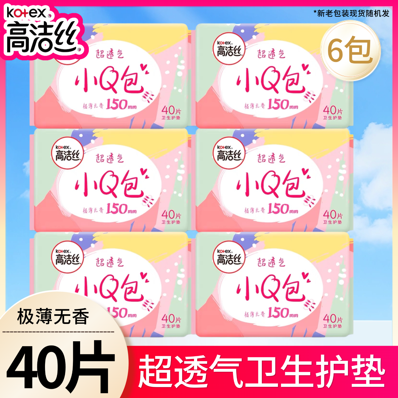 高洁丝卫生巾护垫小Q包150mm超透气组合装纯棉超薄极薄透气迷你巾