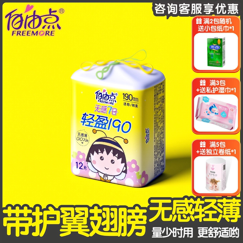 自由点190mm迷你巾12片带护翼