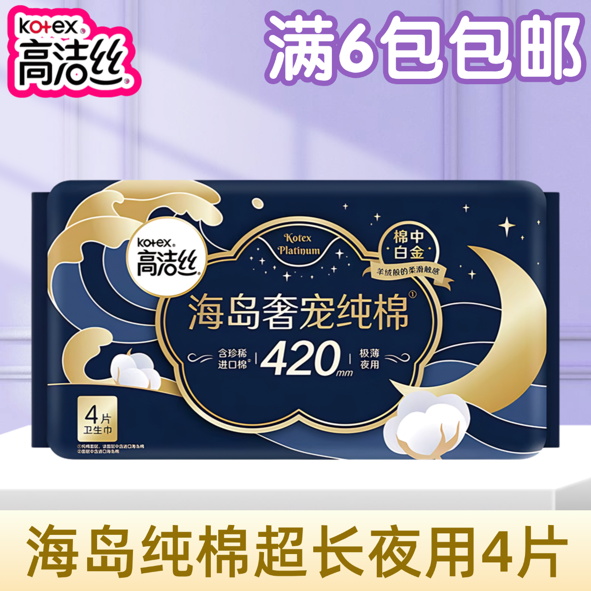 高洁丝海岛奢宠纯棉420mm卫生巾超长夜用4片超薄官方旗舰正品