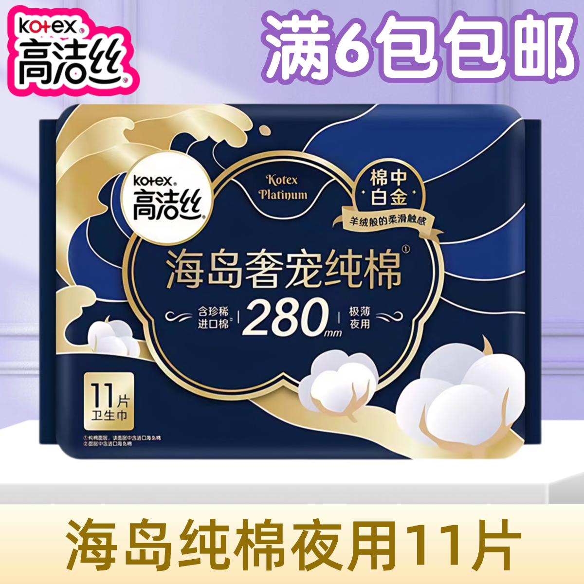 高洁丝海岛奢宠纯棉夜用卫生巾280mm11片官方旗舰正品