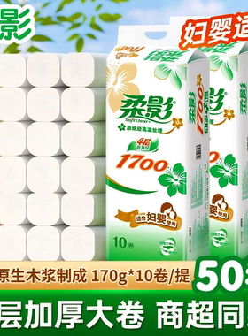 柔影卫生纸原生木浆1700g10卷*5提家用妇婴适用厕纸卷筒纸 巾手纸
