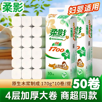 柔影卫生纸原生木浆1700g10卷*5提家用妇婴适用厕纸卷筒纸 巾手纸