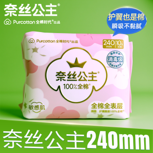 奈丝公主卫生巾240mm敏感肌适用100%全棉面层姨妈巾旗舰官正品