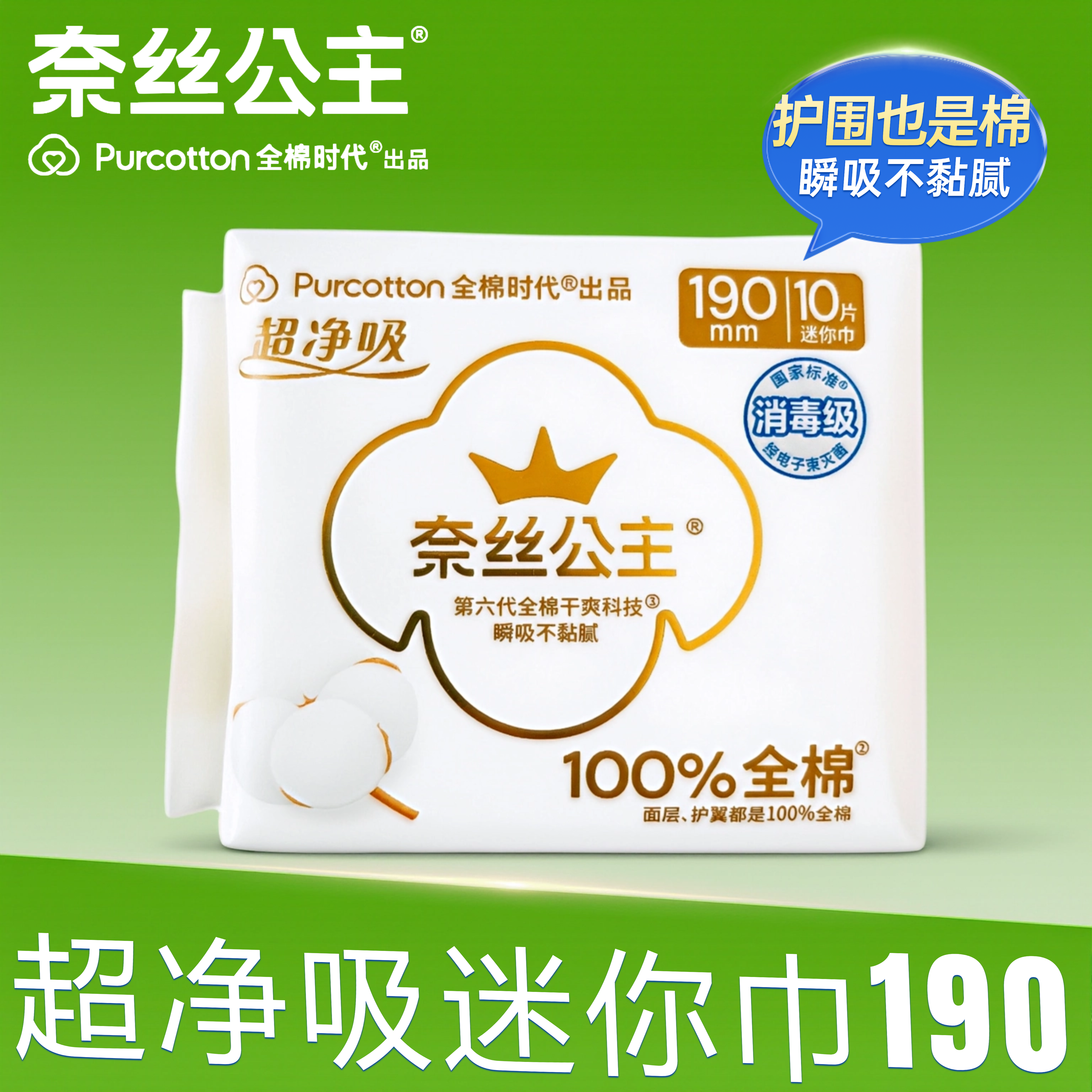 全棉时代奈丝公主190mm卫生巾100%全棉敏感肌超净吸清爽官方正品