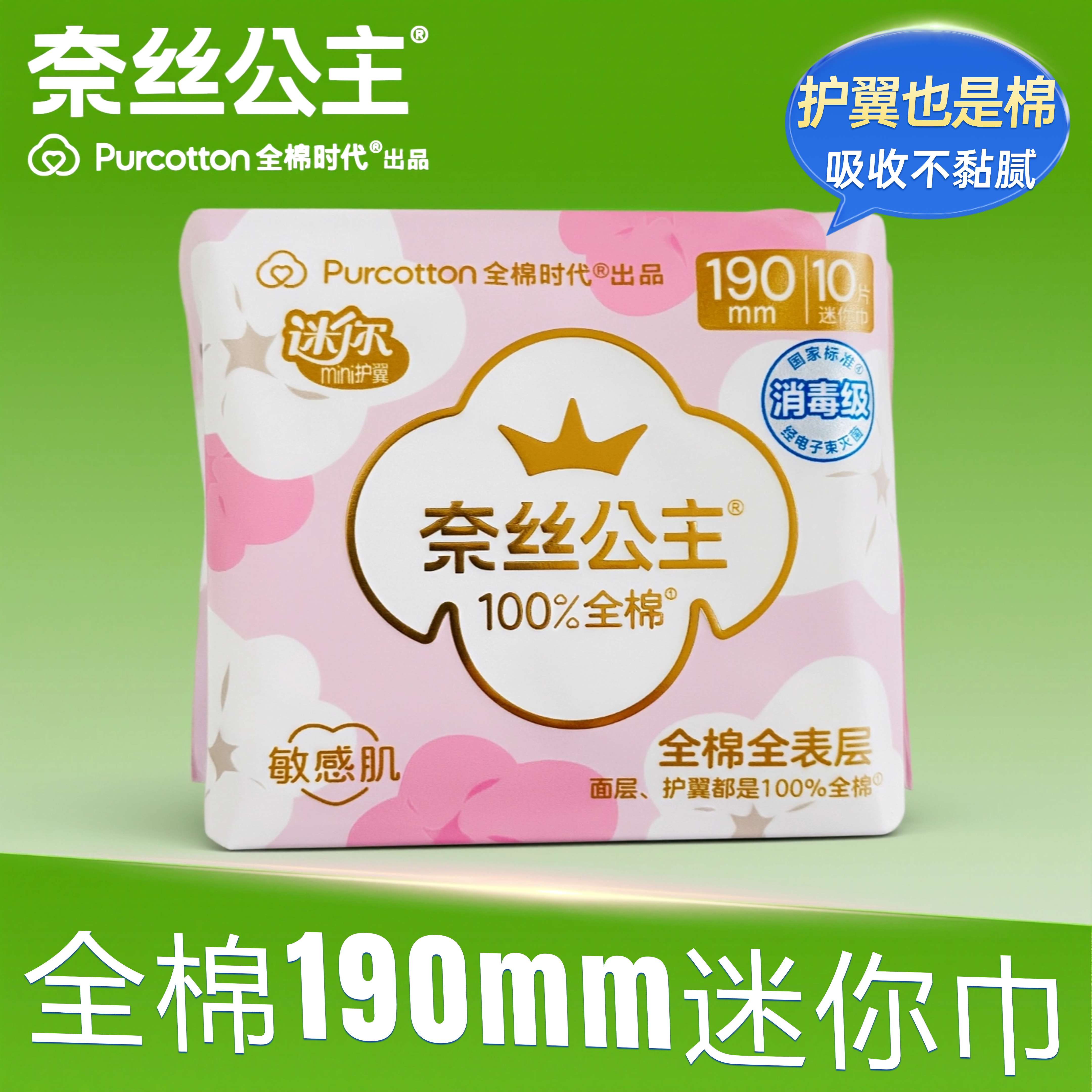 全棉时代奈丝公主190mm迷你巾10片100%棉亲肤平纹护翼干爽姨妈巾