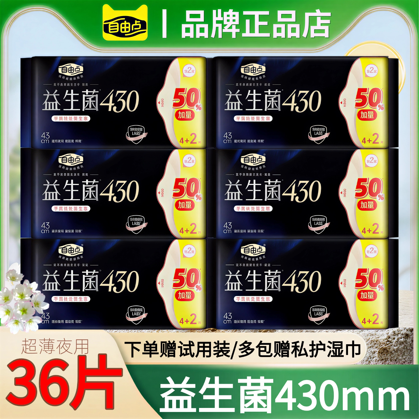 自由点益生菌430 6片卫生巾益生菌430mm夜用超长超薄透气干爽正品