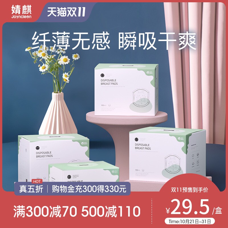 【双11】婧麒防溢乳垫一次性超薄哺乳期母婴防漏奶垫400片