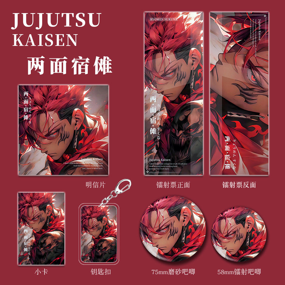 咒术回战两面宿傩人物二次元周边动漫游戏钥匙扣吧唧明信片镭射票