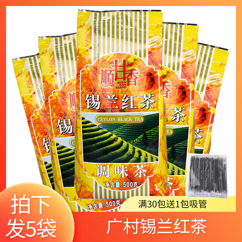 广村顺甘香锡兰红茶调味茶500g*5袋装饮品奶茶店商用柠檬茶底原料