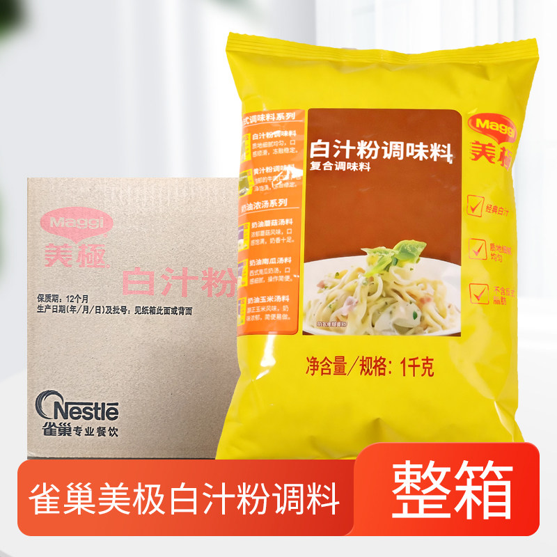美极白汁粉1kg*8袋整箱装料理焗饭火锅店白汤底调味粉末腌制肉类