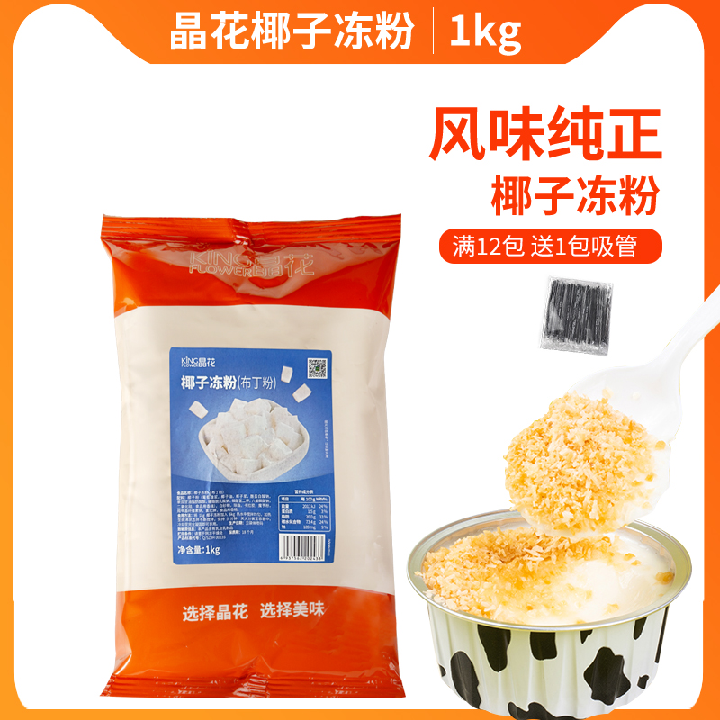 晶花椰子冻粉椰奶冻粉原料