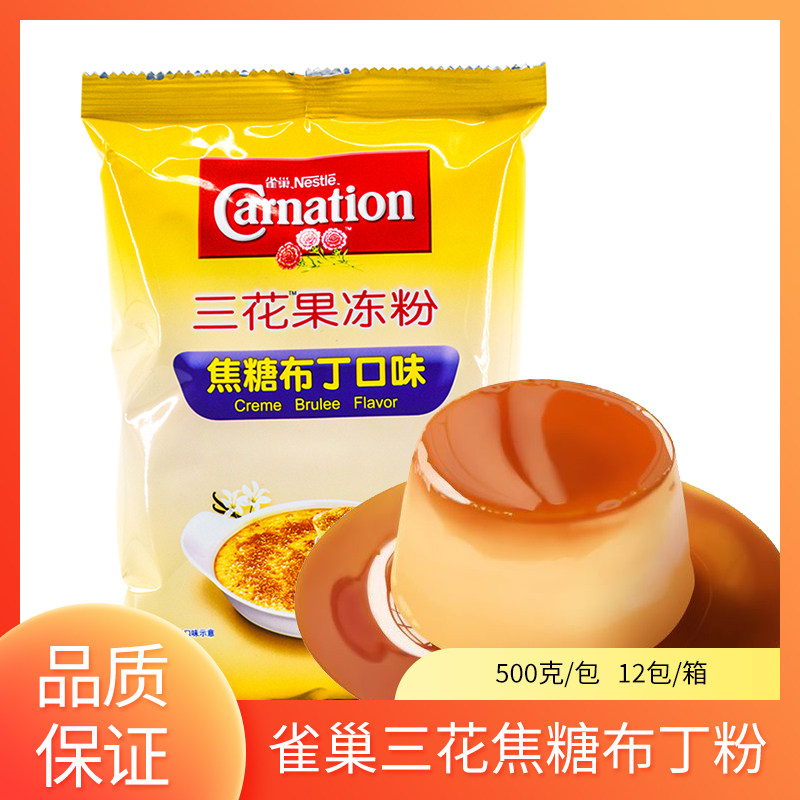 雀巢三花果冻粉焦糖布丁粉500g袋装商用甜品奶茶店商用芒果布丁