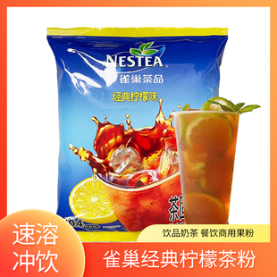 雀巢经典冰爽茶粉袋装饮品火锅奶茶店商用柠檬果汁粉饮料机专用