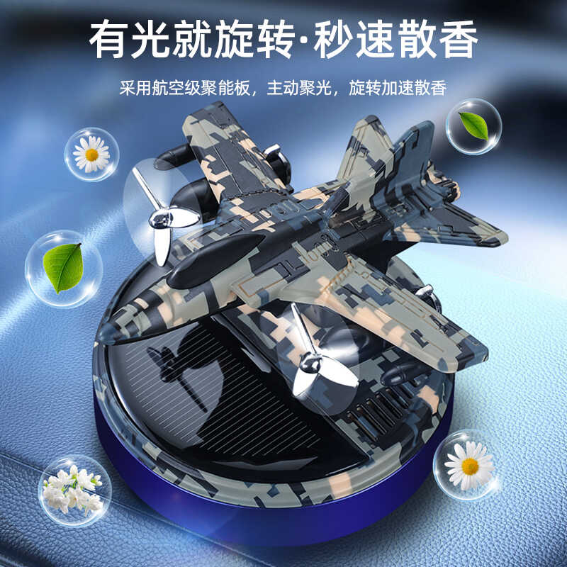 太阳能高档飞机战机车载摆件香水