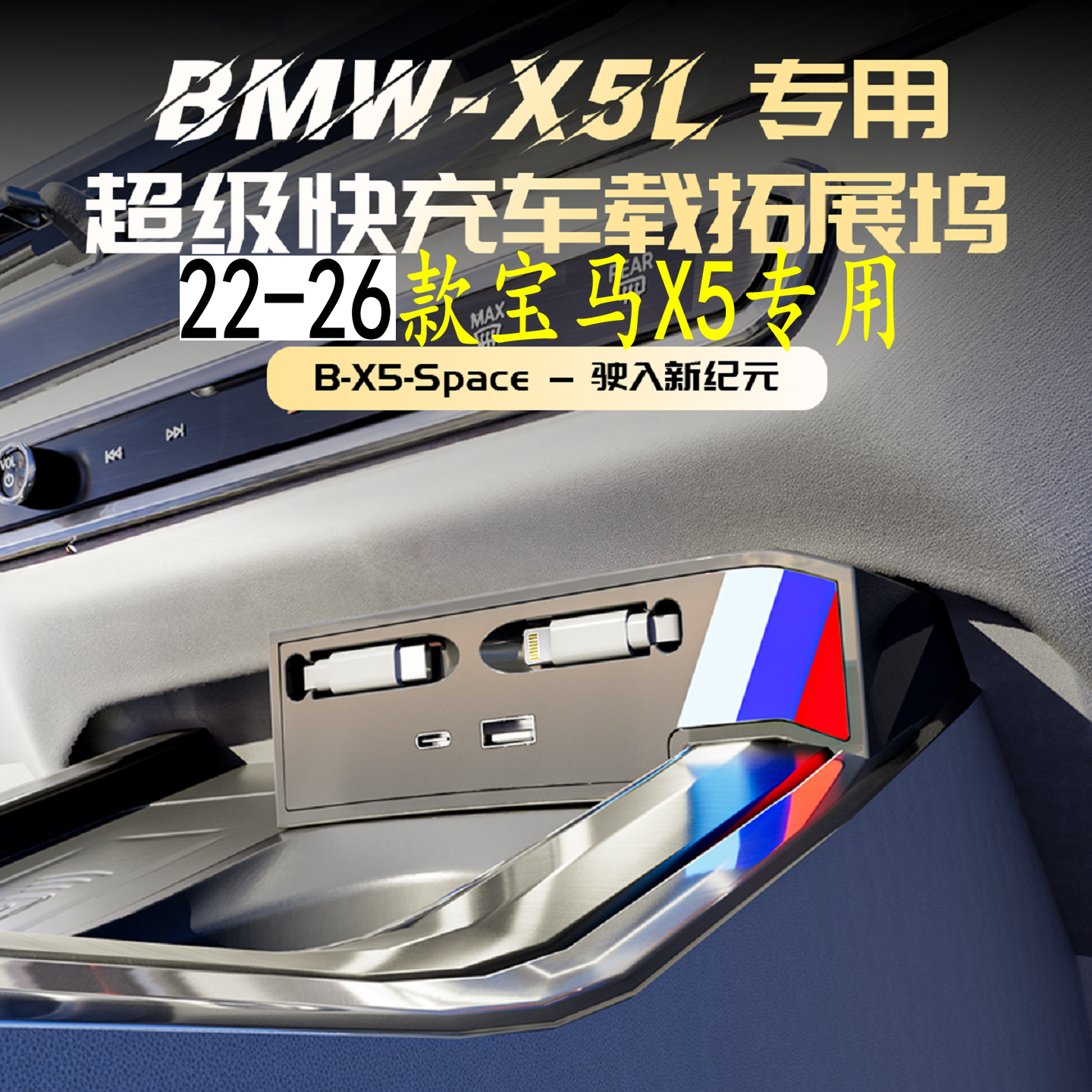 22-26款宝马X5车内饰改装品