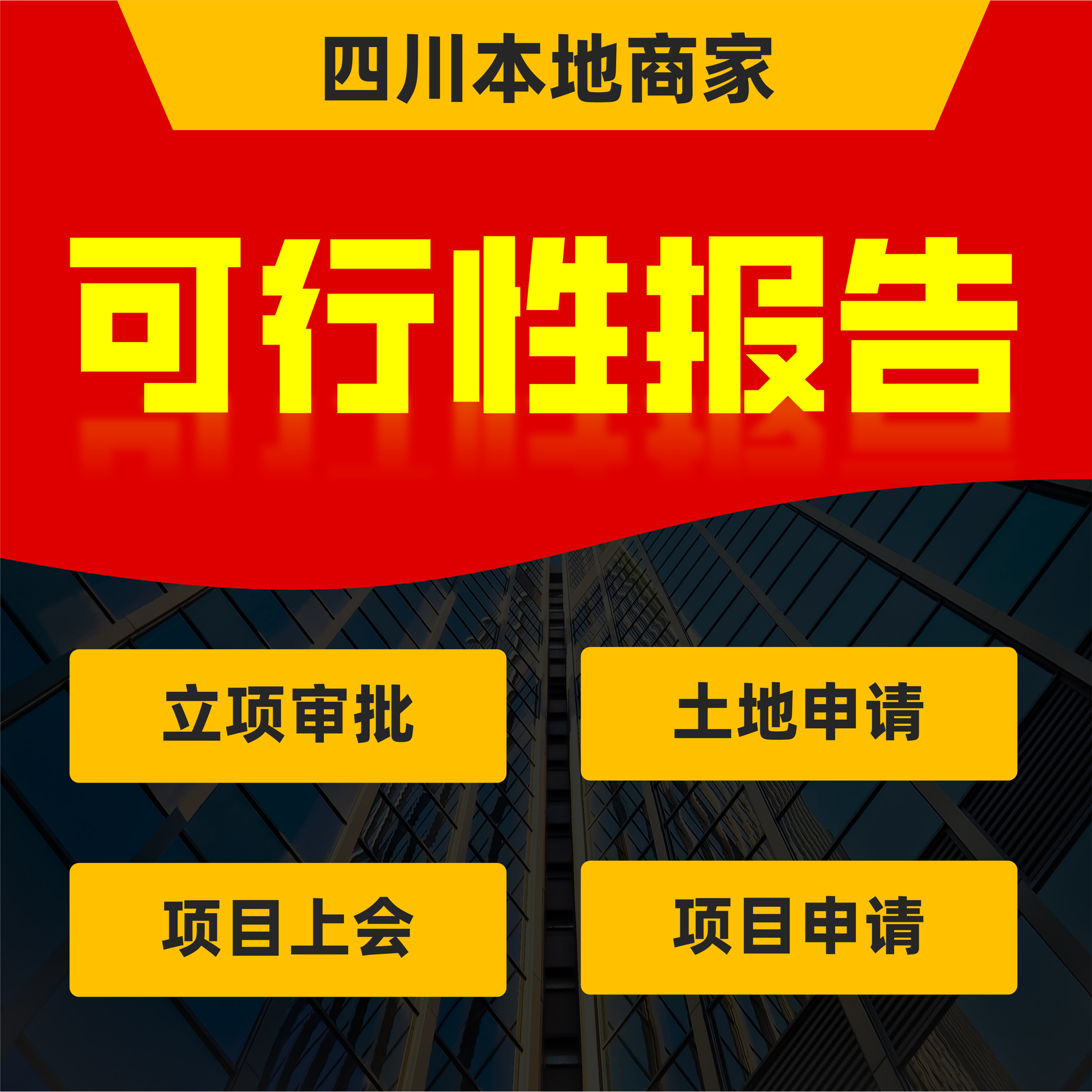 四川可行性研究报告项目建议书立项土地资金申请可研报告编制成都