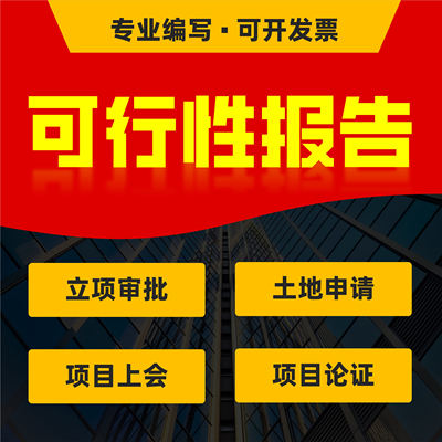 可行性研究报告可行性报告项目可研报告土地资金申请模板编制编写