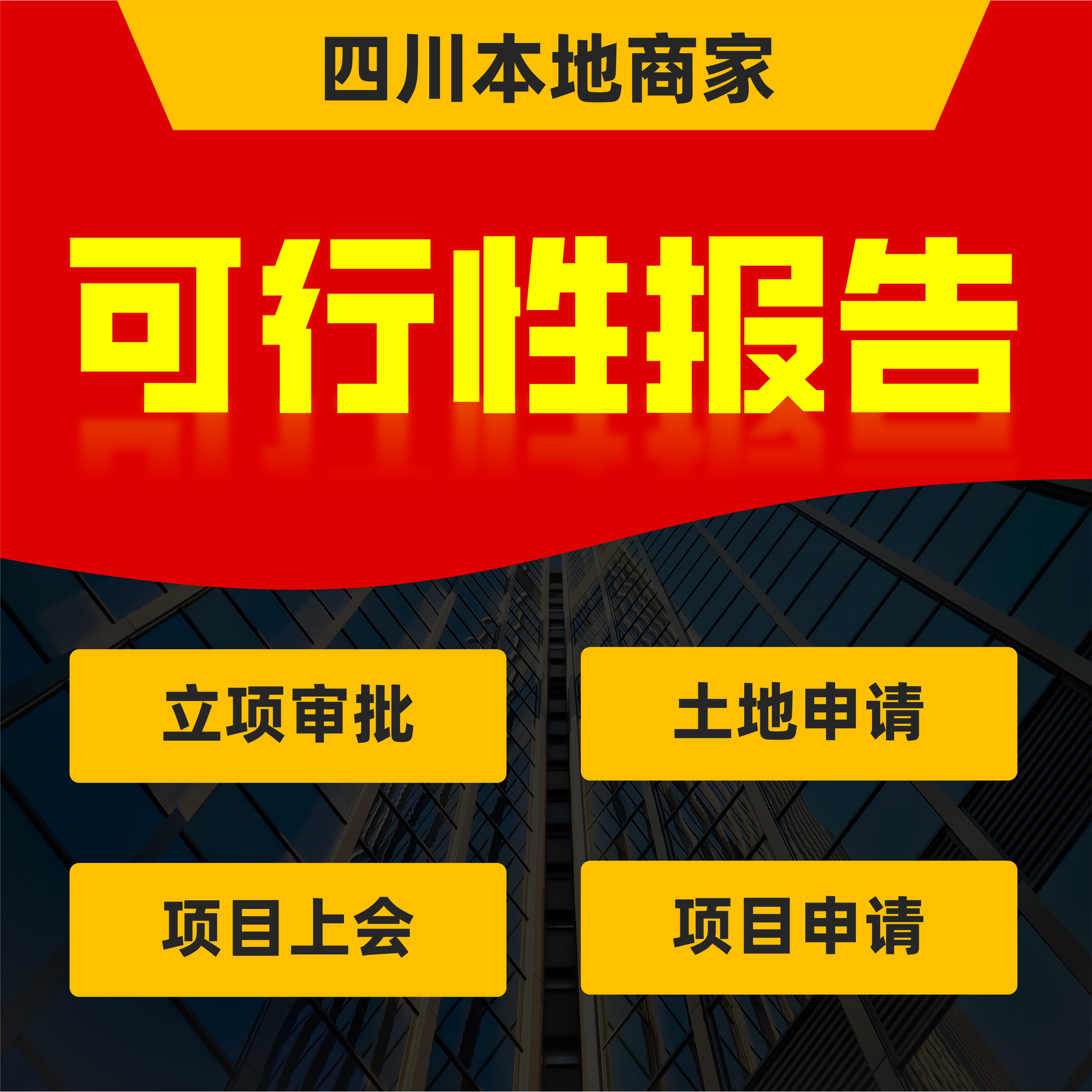 四川可行性研究报告项目可研报告建议书立项土地资金申请编制成都