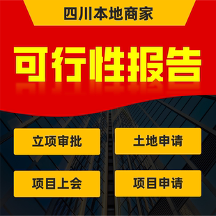 四川可行性研究报告项目可研报告建议书立项土地资金申请编制成都