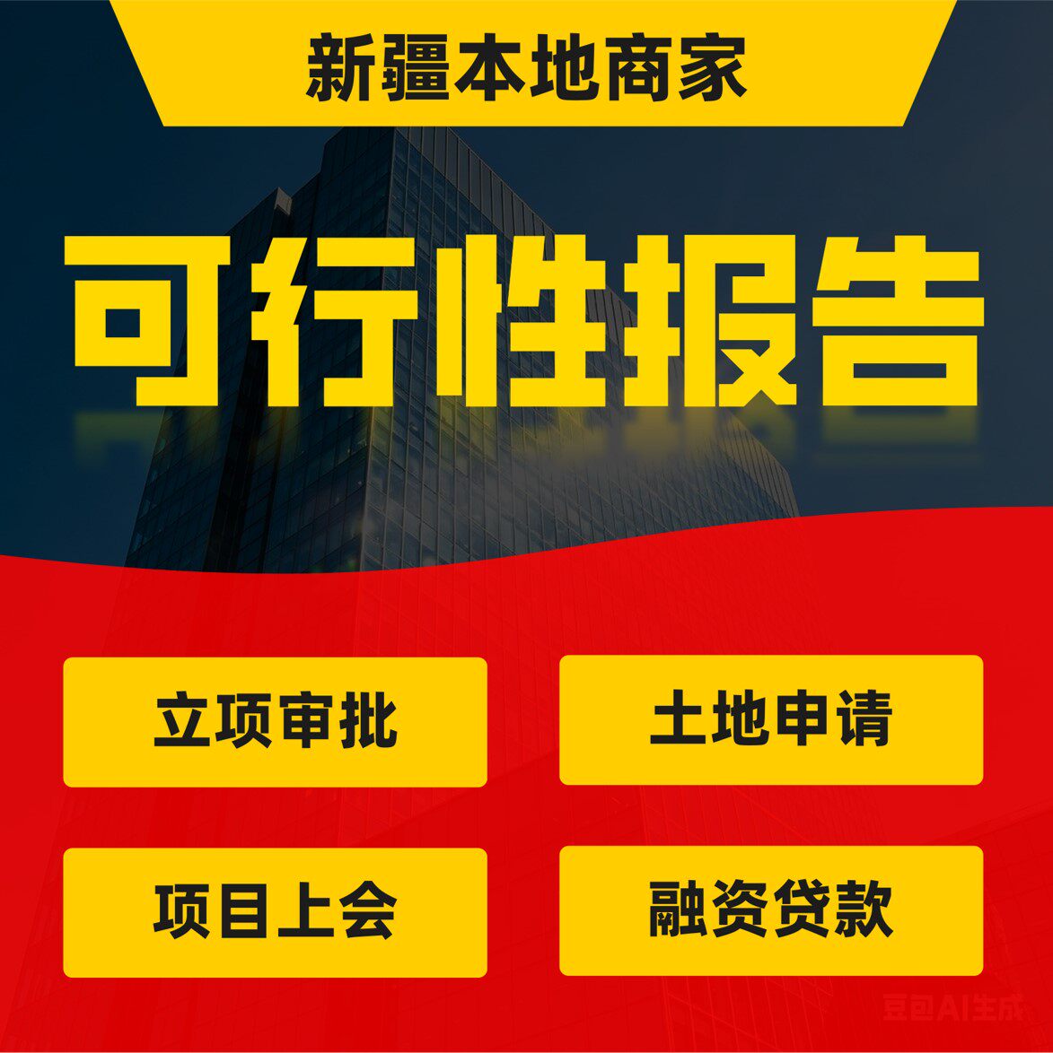 新疆可行性研究报告项目建议书立项土地资金申请可研报告代写编制