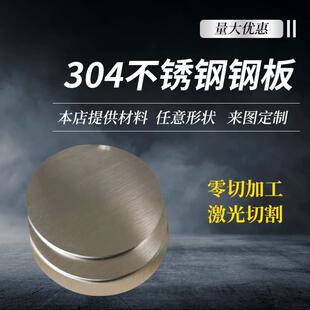 极速不锈钢圆板圆片304不锈钢板材镜面板拉丝不锈钢板冲孔激光切