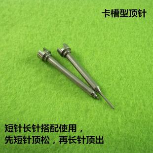 顶销器配件拆销工具针 取销器顶针 直径4一长一短一对价