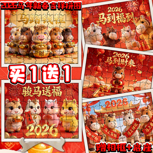 2026新春马年拼图马到财来春节主题拼图装饰摆件公司年会活动礼物