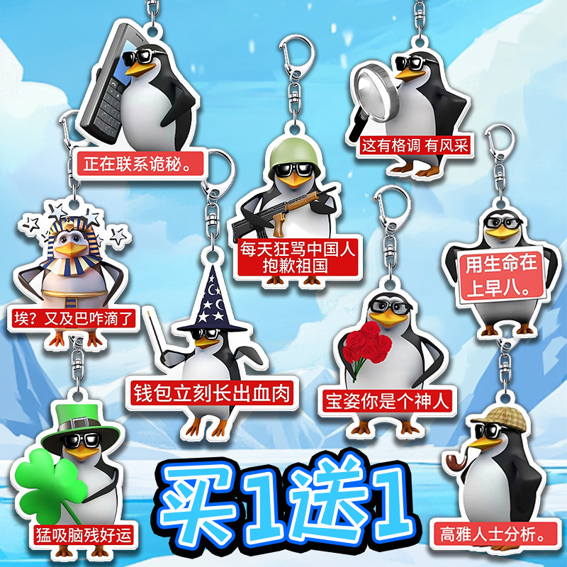 恶搞高雅企鹅表情包亚克力钥匙扣抽象学生书包装饰挂件送朋友男