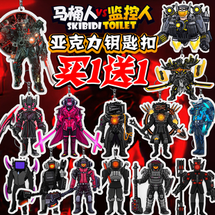 马桶人和监控人亚克力钥匙扣GM救世主末日守望者小学生书包挂件男