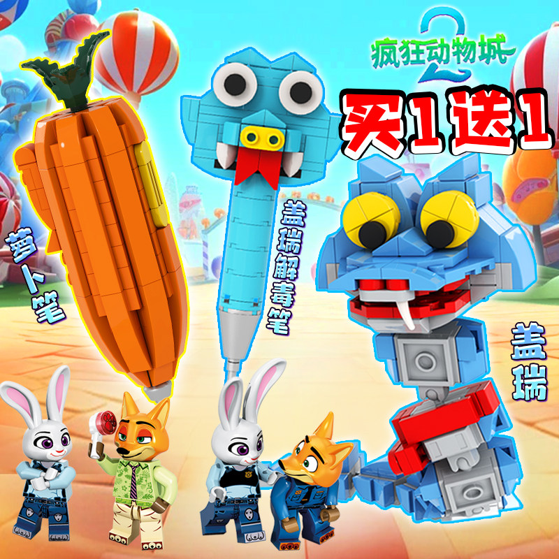 疯狂动物城2周边盖瑞解毒笔萝卜笔拼装积木尼克朱迪儿童玩具模型6