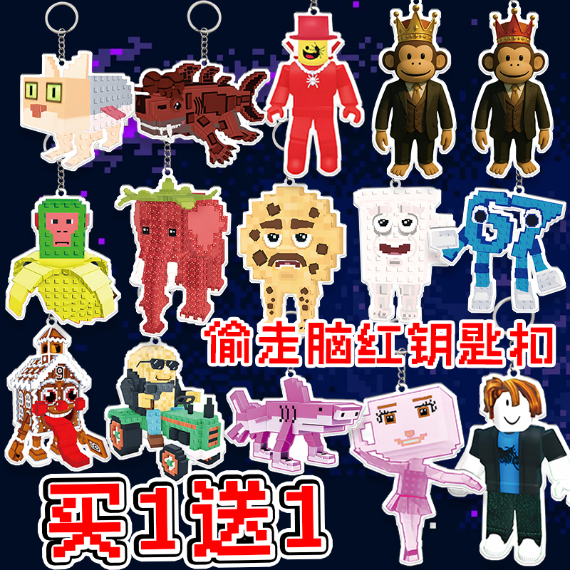 roblox偷走脑红亚克力钥匙扣挂件