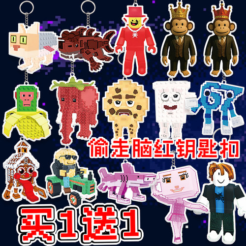 roblox偷走脑红亚克力钥匙扣挂件
