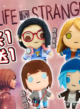 LIFE IS STRANG奇异人生游戏周边毛绒公仔艾黎克丝麦克斯娃娃女生