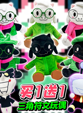 三角符文游戏周边Ralsei毛绒公仔tenna先生玩偶布娃娃抱枕送朋友