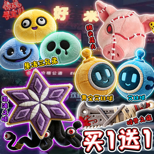 好蛋来超市蛋仔惊魂寻宝队公仔混沌之眼果冻三兄弟毛绒玩偶礼物6+