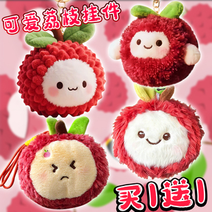 可爱荔枝毛绒玩具岭南特产荔枝杨梅公仔钥匙扣挂件包包挂饰礼物女