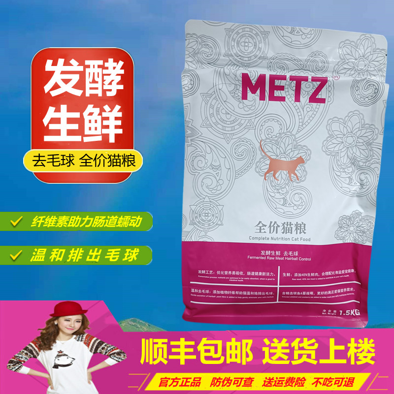 METZ玫斯发酵鲜肉去毛球全价猫粮1.5kg成幼猫猫咪通用3斤顺丰包邮