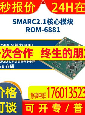 研华ROM-6881 基于瑞芯微RK3588平台的全尺寸SMARC2.1核心模块