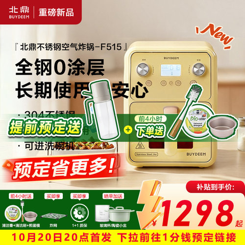 【新品上市】北鼎不锈钢0涂层空气炸锅智能多功能家用大容量F515