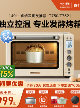 【补贴15%】北鼎烤箱T750大容量厨房烹饪49L家用专业烘焙电烤箱