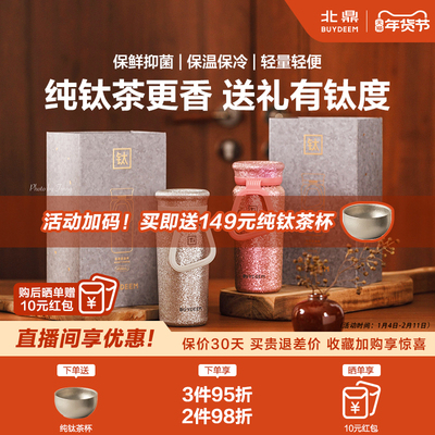 【新品上市】北鼎钛杯纯钛保温杯高端泡茶杯茶水分离水杯礼盒
