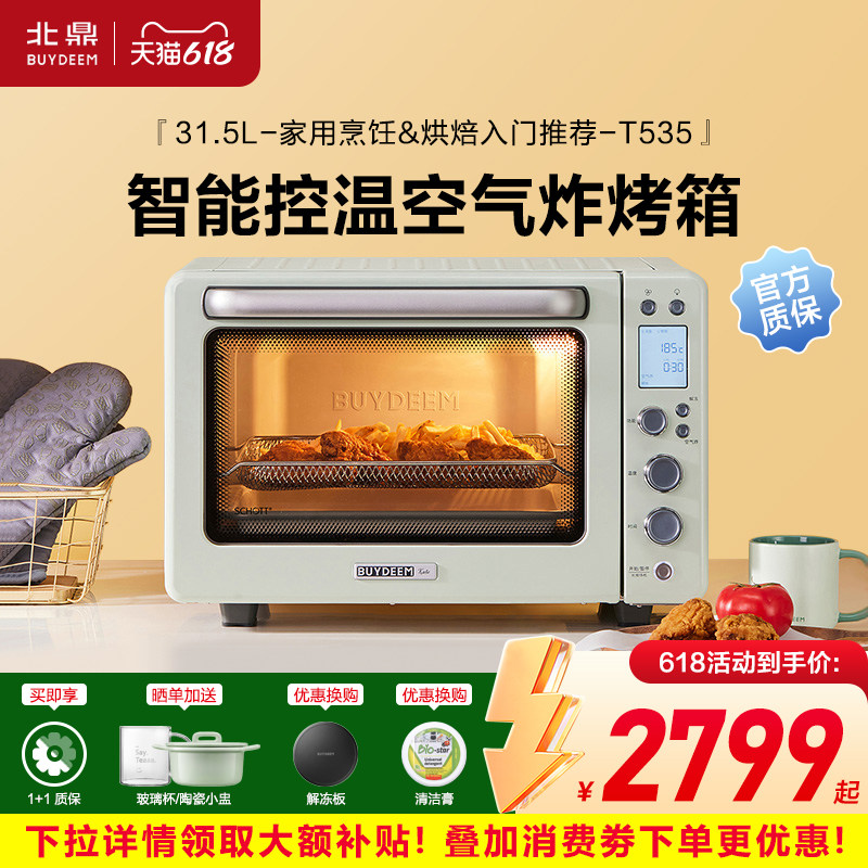【补贴15%】北鼎烤箱T535家用厨房烘焙小型多功能智能料理电烤箱