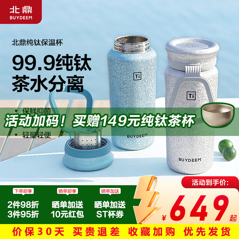 北鼎钛杯纯钛保温杯保冷抑菌泡茶水杯女茶水分离杯便携高颜值水杯