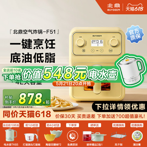 【补贴20%】北鼎空气炸锅F51家用多功能烹饪可视低油低脂4L大容量