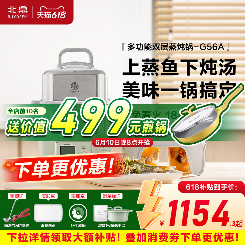 【补贴15%】北鼎电蒸锅G56A全自动预约隔水家用蒸炖锅台式电蒸箱